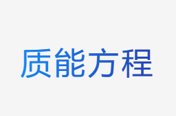 愛(ài)因斯坦質(zhì)能方程計(jì)算器